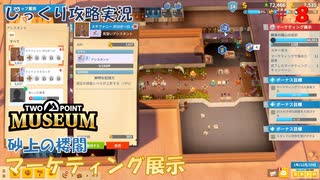 【TWO POINT MUSEUM】第8回　[砂上の楼閣]マーケティング展示　じっくり攻略実況　ツーポイントミュージアム