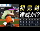 #12 なるか初完封勝利！！シーズン無敗なのに二軍落ちの大ピンチ！？【パワプロ2024 最弱マイライフ ゆっくり実況 】
