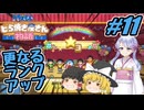 【ドラえもん】ドラ好きゆっくりとつくよみちゃんが行く！どら焼き屋さん物語【つっくり実況】11