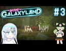 ジュラシック・惑星なBeyond Galaxyland　その3