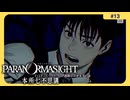 呪術に目覚めて心理戦バトロワする神ホラゲー#13【パラノマサイト FILE 23 本所七不思議】