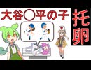 妻が大谷◯平の子を托卵してきた