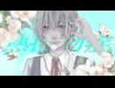熱接吻症/月名もも(cover)