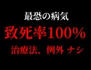 【ゆっくり雑学解説】狂犬病越えの致死率100％、 世界最恐最悪の病気『プリオン病』について10分で簡単完全解説