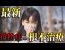 【ゆっくり雑学解説】最新！花粉症の原因と対策、治療法を簡単完全解説（後編）