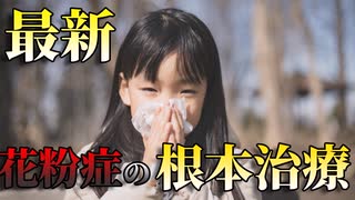 【ゆっくり雑学解説】最新！花粉症の原因と対策、治療法を簡単完全解説（後編）