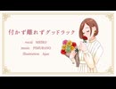 付かず離れずグッドラック/MEIKO