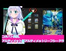 コネバト実況29、アルティメット編アルティメットリーフシードラ,ボイスロイド解説