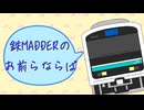 鉄MADDER音域テスト
