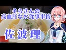 そらさんの高血圧なお食事事情　佐波理