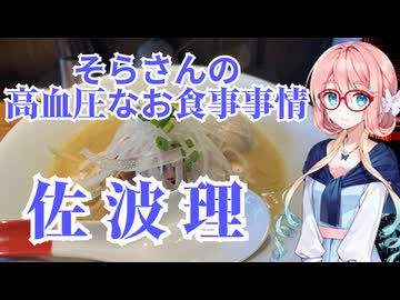 そらさんの高血圧なお食事事情　佐波理