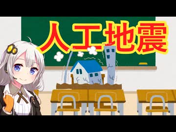 人工地震　解説