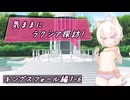 【SW2.5】気ままにラクシア探訪 -キングスフォール編1-6-【ボイチェビTRPG】