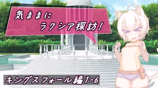【SW2.5】気ままにラクシア探訪 -キングスフォール編1-6-【ボイチェビTRPG】
