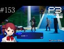 〔ペルソナ3 リロード〕青年、ペルソナを覚醒させる　part153