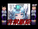 【星の翼】自分を軌道機兵だと思い込んでいる一般スカイセイバーで、復活する害獣を駆除していく