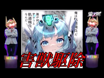 【星の翼】自分を軌道機兵だと思い込んでいる一般スカイセイバーで、復活する害獣を駆除していく