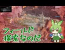 （ずんだもん実況）FF7-REBIRTH/PART10/フィールド探索なのだ（初見実況）