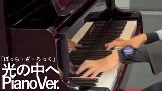【Piano ver.】光の中へ 　弾いてみた【ぼっち・ざ・ろっく】