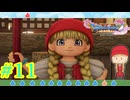 【生意気幼女の仲間入り】『DARAGONQUEST XI 過ぎ去りし時を求めて』如晴実況!#11
