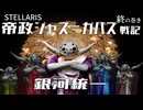 【Stellaris】帝政ジャス＝ガバズ戦記 終の巻【ボイスロイド実況】