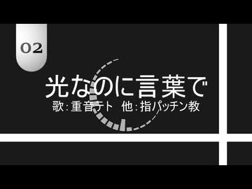 光なのに言葉で / 重音テト