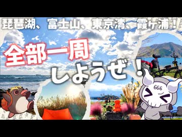 日本中を自転車で旅した悪魔の禍々しい記録【作業用一気見動画】