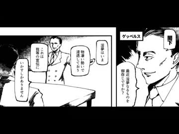 ゲッベルス　ヒトラーを淫夢厨にした男