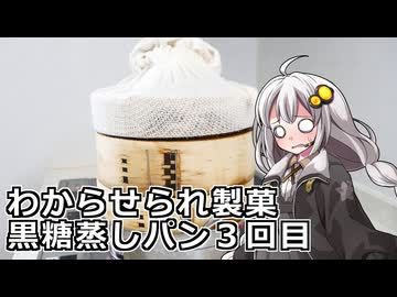 釣れなくても料理！黒糖蒸しパン（完結編）！【VOICEROIDキッチン】