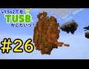 【Minecraft】v13α2でもTUSBがしたいっ！#26【VOICEVOX実況】