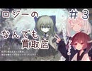 ロジーのなんでも買取店【きりきず朗読会】　part3/6