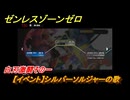ゼンレスゾーンゼロ　【イベント】シルバーソルジャーの歌　白刃激闘その一　＃３３　【ゼンゼロ】