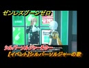 ゼンレスゾーンゼロ　【イベント】シルバーソルジャーの歌　シルバーソルジャーその一　＃３４　【ゼンゼロ】