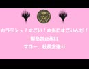 【MTG】マローさん次回予告【茶番】