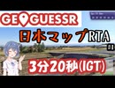 【GeoGuessr】公式日本マップRTA 3:20【CeVIO実況】