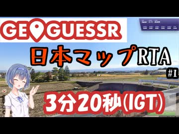 【GeoGuessr】公式日本マップRTA 3:20【CeVIO実況】
