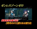 ゼンレスゾーンゼロ　【零号ホロウ】操り糸は誘う④　調査結果を振り返る　＃３８　【ゼンゼロ】
