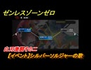 ゼンレスゾーンゼロ　【イベント】シルバーソルジャーの歌　白刃激闘その二　＃４０　【ゼンゼロ】