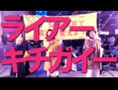 ライアーキチガイー