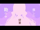 あなただけ/ファニタ feat.初音ミク