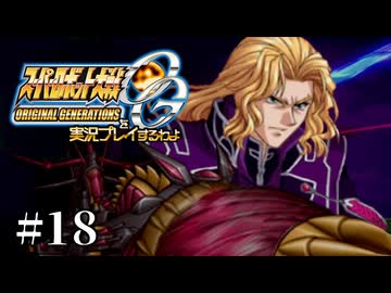【スパロボOGs】スーパーロボット大戦OGを実況プレイするわよ　第18話【ORIGINAL GENERATION】