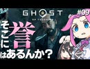 【ゴーストオブツシマ】四国めたんに誉はあるんか？ part9【VOICEVOX実況プレイ】