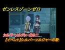 ゼンレスゾーンゼロ　【イベント】シルバーソルジャーの歌　シルバーソルジャーその二　＃４１　【ゼンゼロ】