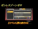 ゼンレスゾーンゼロ　【イベント】夢と修行０２　＃４３　【ゼンゼロ】
