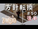 #５０後半【ビルド４２】方針転換！【ProjectZomboid】