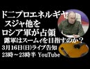 3月16日(日)ライブ告知　ロシア軍がド二プロエネルギヤ、スジャ他を解放　ロシア軍はスームィ市を目指すのか？プーチンがクルスク司令部を訪問