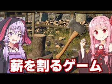 【苦行】琴葉茜と結月ゆかりと薪を割るだけのゲーム（好評 100%）【ChopChop】