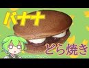 「どら焼きにバナナを挟むとどうなると思う？正解は5分35秒から」
