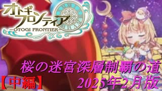 【オトギフロンティア】桜の迷宮深層制覇の道　2025年2月版 中編【プレイ動画】
