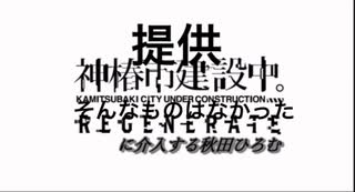 神椿市建設中。REGENERATEに介入する秋田ひろむ＃０　黎明期